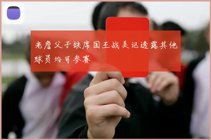 老詹父子缺席国王战美记透露其他球员均可参赛