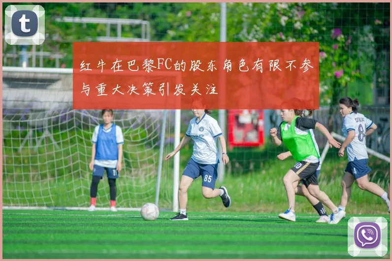 红牛在巴黎FC的股东角色有限不参与重大决策引发关注
