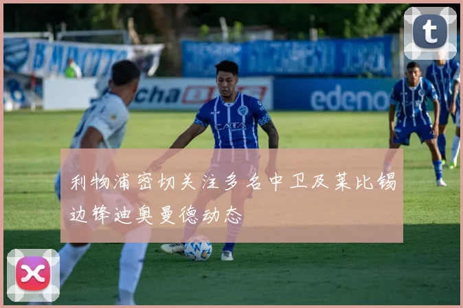 利物浦密切关注多名中卫及莱比锡边锋迪奥曼德动态